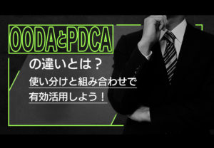OODAとPDCAの違いとは？使い分けと組み合わせで有効活用しよう！