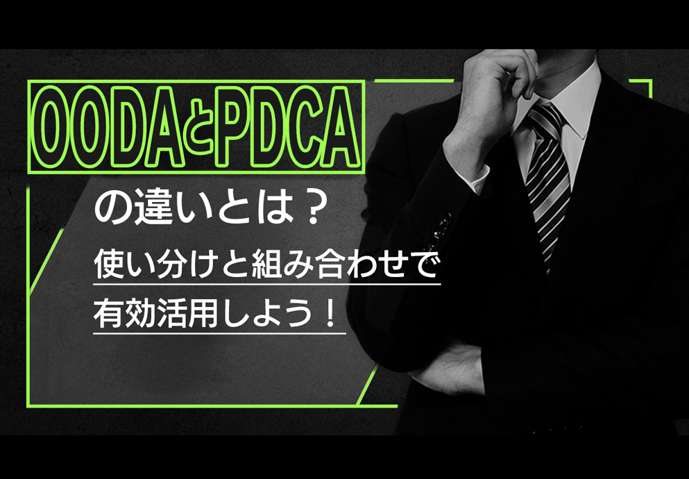 OODAとPDCAの違いとは？使い分けと組み合わせで有効活用しよう！