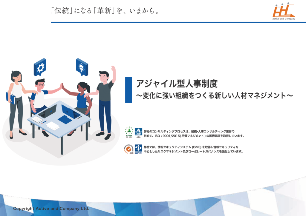 アジャイル型人事制度～変化に強い組織をつくる新しい人材マネジメント～