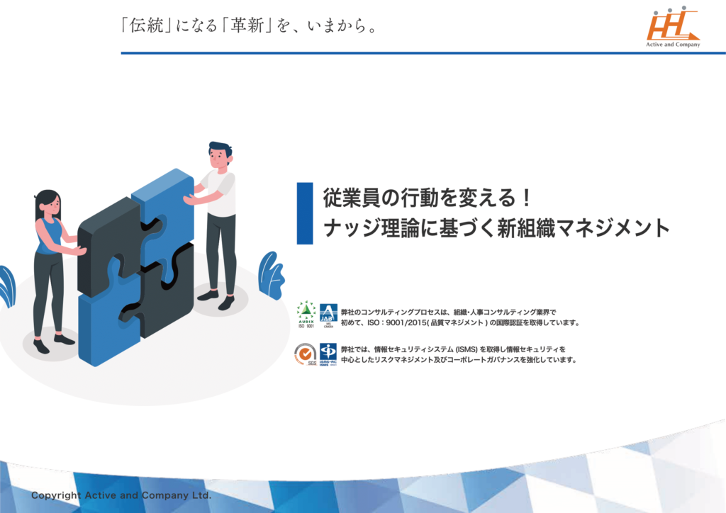 従業員の行動を変える！ナッジ理論に基づく新組織マネジメント