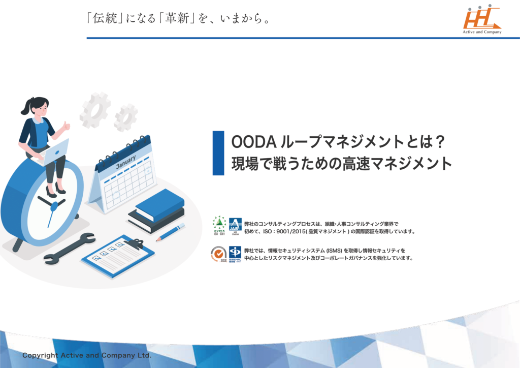 OODAループマネジメントとは？現場で戦うための高速マネジメント