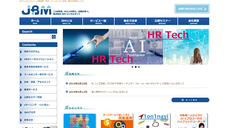 人材育成に定評JBMコンサルタント