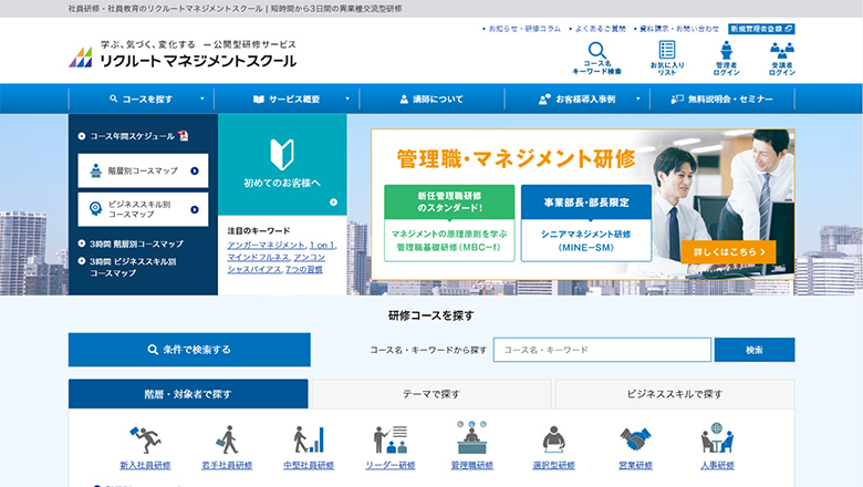 リクルートマネジメントスクール