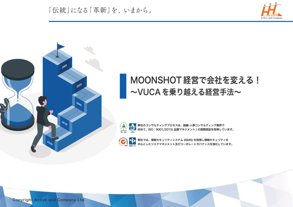 MOONSHOT経営で会社を変える～VUCAを乗り越える経営手法～