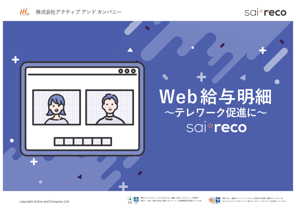 Web給与明細～テレワーク促進に～Saireco