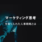 マーケティング思考を取り入れた人事戦略とは