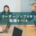 リーダーシップが育つ組織をつくる