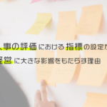 人事の評価における指標の設定が経営に大きな影響をもたらす理由