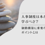 人事制度は本から学ぶべき？制度構築に重要なポイントとは