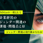 SDGsの一環としてジェンダー問題の取り組みも行おう!企業経営のジェンダー関連の課題・問題点とは