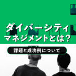 ダイバーシティマネジメントとは？課題と成功例について