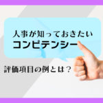 人事が知っておきたいコンピテンシー。評価項目の例とは？