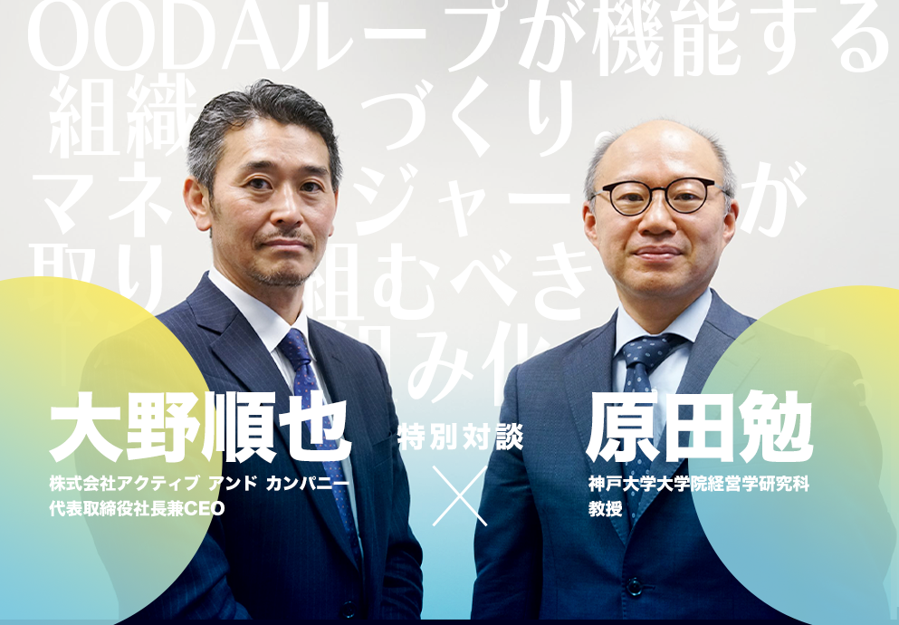 対談 Oodaループが機能する組織づくり マネージャーが取り組むべき 仕組み化 とは 人事を戦略に変えるメディア 経営人