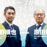 【対談】OODAループが機能する組織づくり。 マネージャーが取り組むべき「仕組み化」とは。