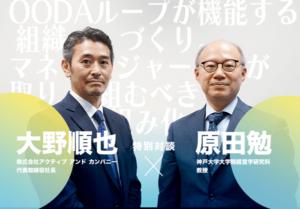 【対談】OODAループが機能する組織づくり。 マネージャーが取り組むべき「仕組み化」とは。