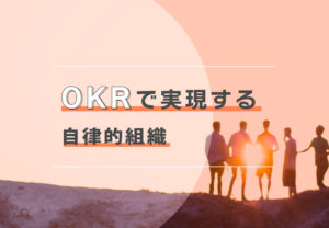 OKRで実現する自律的組織