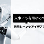 人事にも有用なRPA!活用シーンやアイデアは?