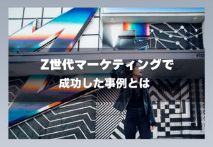 Z世代マーケティングで成功した事例とは