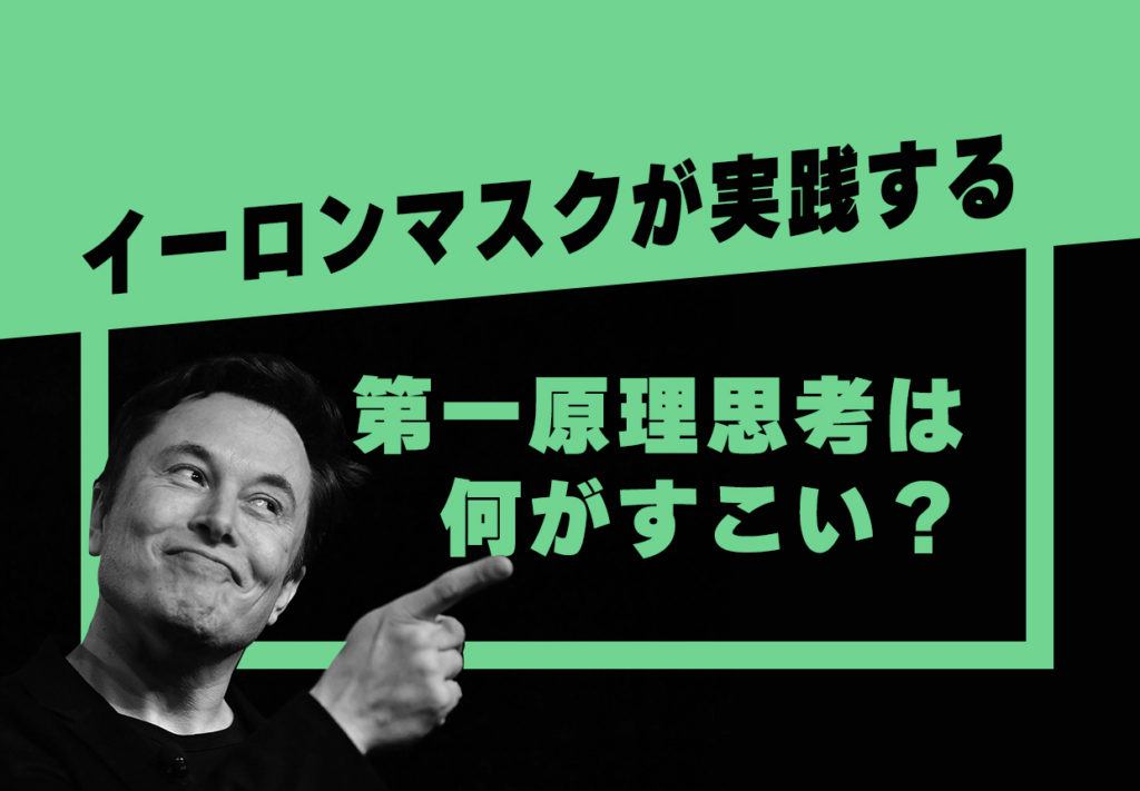 イーロンマスクが実践する第一原理思考は何がすごい？