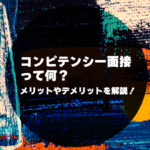 コンピテンシー面接って何？メリットやデメリットを解説！