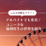 こんな休暇もアリ?!アルバイトでも充実!ユニークな福利厚生の世界を紹介