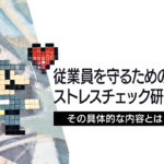 従業員を守るためのストレスチェック研修！その具体的な内容とは？