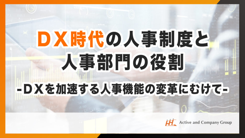 「ＤＸ時代の人事制度と人事部門の役割」～ＤＸを加速する人事機能の変革にむけて～