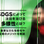 SDGsによって注目を浴びる多様性とは？重要な文化多様性や企業のメリットを解説