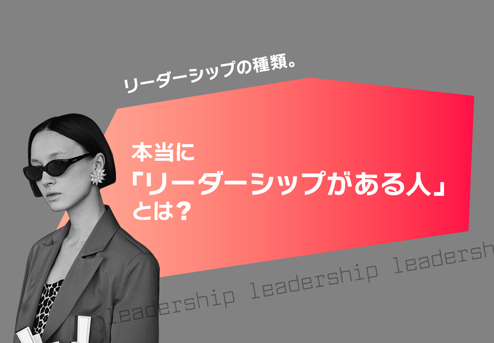 リーダーシップの種類 本当に リーダーシップがある人 とは 人事を戦略に変えるメディア 経営人