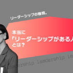 リーダーシップの種類。本当に「リーダーシップがある人」とは？