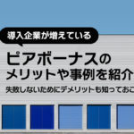 導入企業が増えているピアボーナスのメリットや事例を紹介！失敗しないためにデメリットも知っておこう