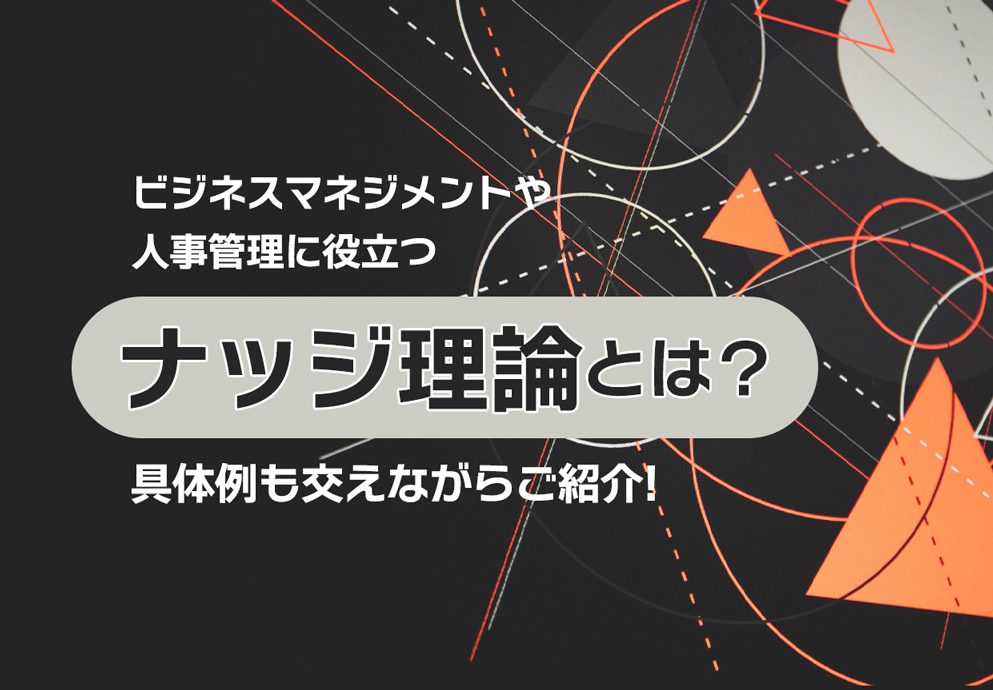ビジネスマネジメントや人事管理に役立つナッジ理論とは?具体例も交えながらご紹介 | 人事を戦略に変えるメディア『経営人。』