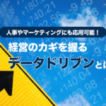 人事やマーケティングにも応用可能！経営のカギを握る「データドリブン」とは
