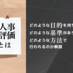人事評価とはどのような目的を持ち、どのような基準があり、どのような方法で行われるのか解説