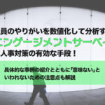 社員のやりがいを数値化して分析するエンゲージメントサーベイは人事対策の有効な手段！具体的な事例の紹介とともに「意味ない」といわれないための注意点も解説