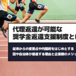 代理返還が可能な奨学金返還支援制度とは？従来からの変更点や内閣府をはじめとする国や自治体が推進する理由と企業側のメリットを解説