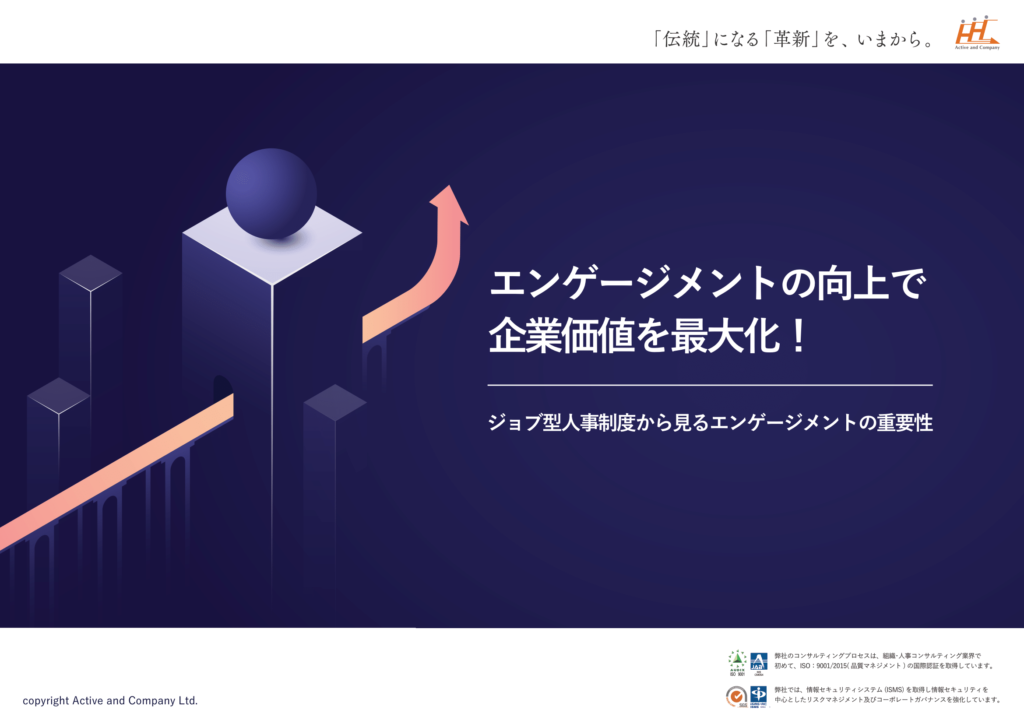 エンゲージメントの向上で企業価値を最大化！ジョブ型人事制度から見るエンゲージメントの重要性
