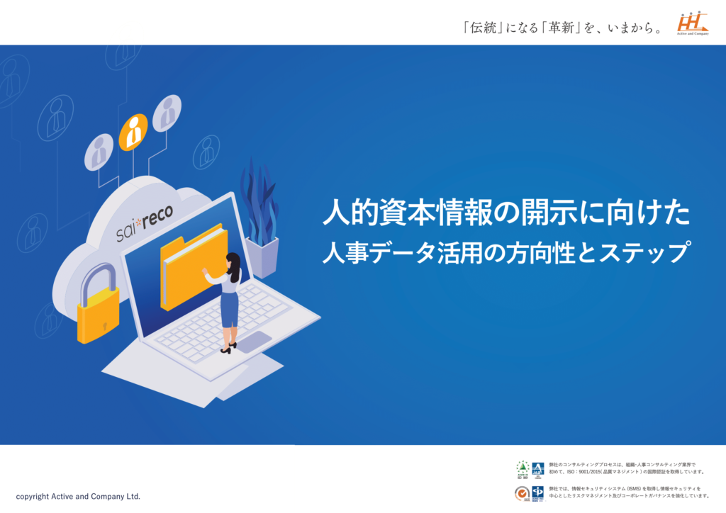人的資本情報の開示に向けた 人事データ活用の方向性とステップ