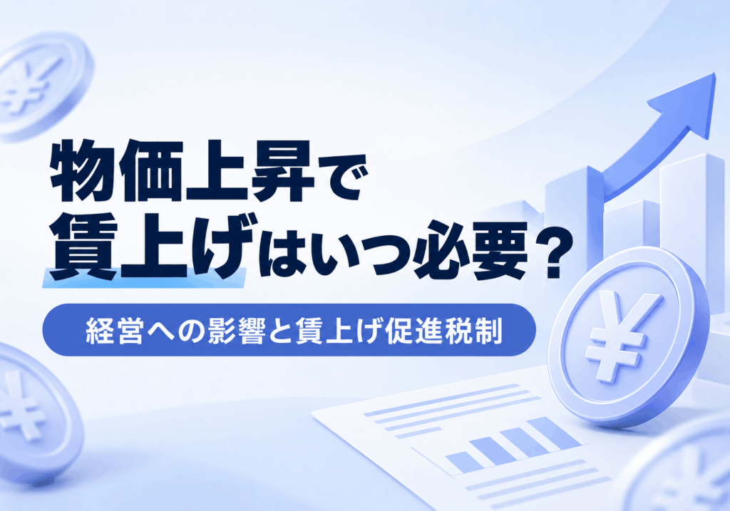 物価上昇で賃上げはいつ必要？経営への影響と賃上げ促進税制