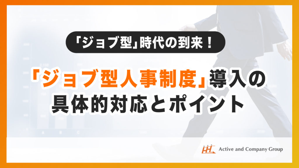 「ジョブ型」時代の到来！「ジョブ型人事制度」導入の具体的対応とポイント