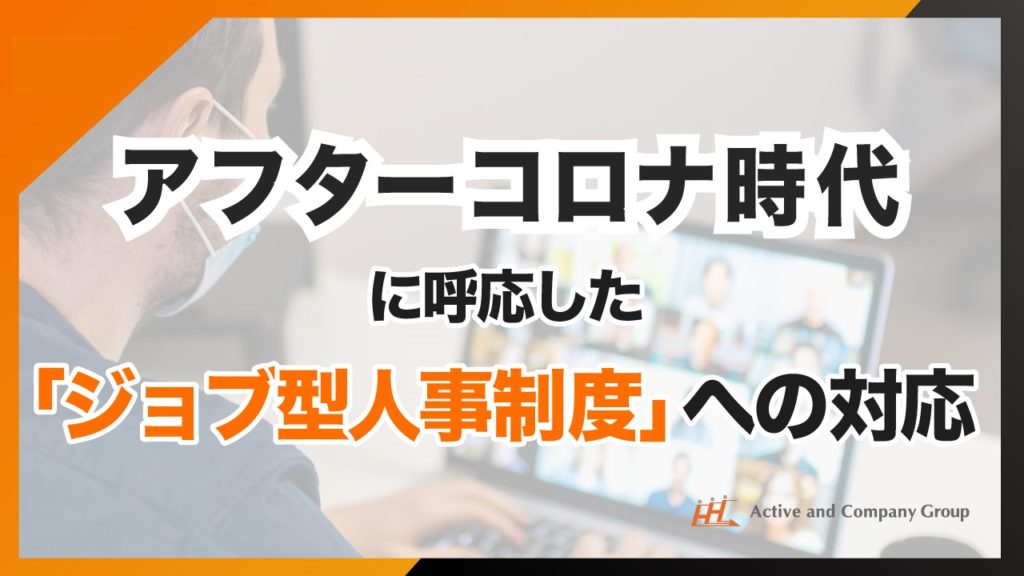 アフターコロナ時代に呼応した「ジョブ型人事制度」への対応