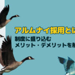 アルムナイ採用とは？制度に盛り込むメリット・デメリットを解説