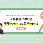 人事制度における平等（equality）と公平（equity） -課題編-