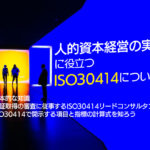 人的資本経営の実践に役立つISO30414について