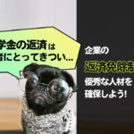 奨学金の返済は若者にとってきつい...企業の返済免除制度で優秀な人材を確保しよう