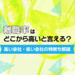 離職率はどこから高いと言える？高い会社・低い会社の特徴も解説