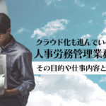 クラウド化も進んでいる人事労務管理業務！その目的や仕事内容とは