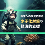 将来への投資になる少子化対策や経済的支援