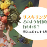 リスキリングはどのような目的で行われる？導入のポイントも解説