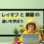 レイオフと解雇の違いを学ぼう